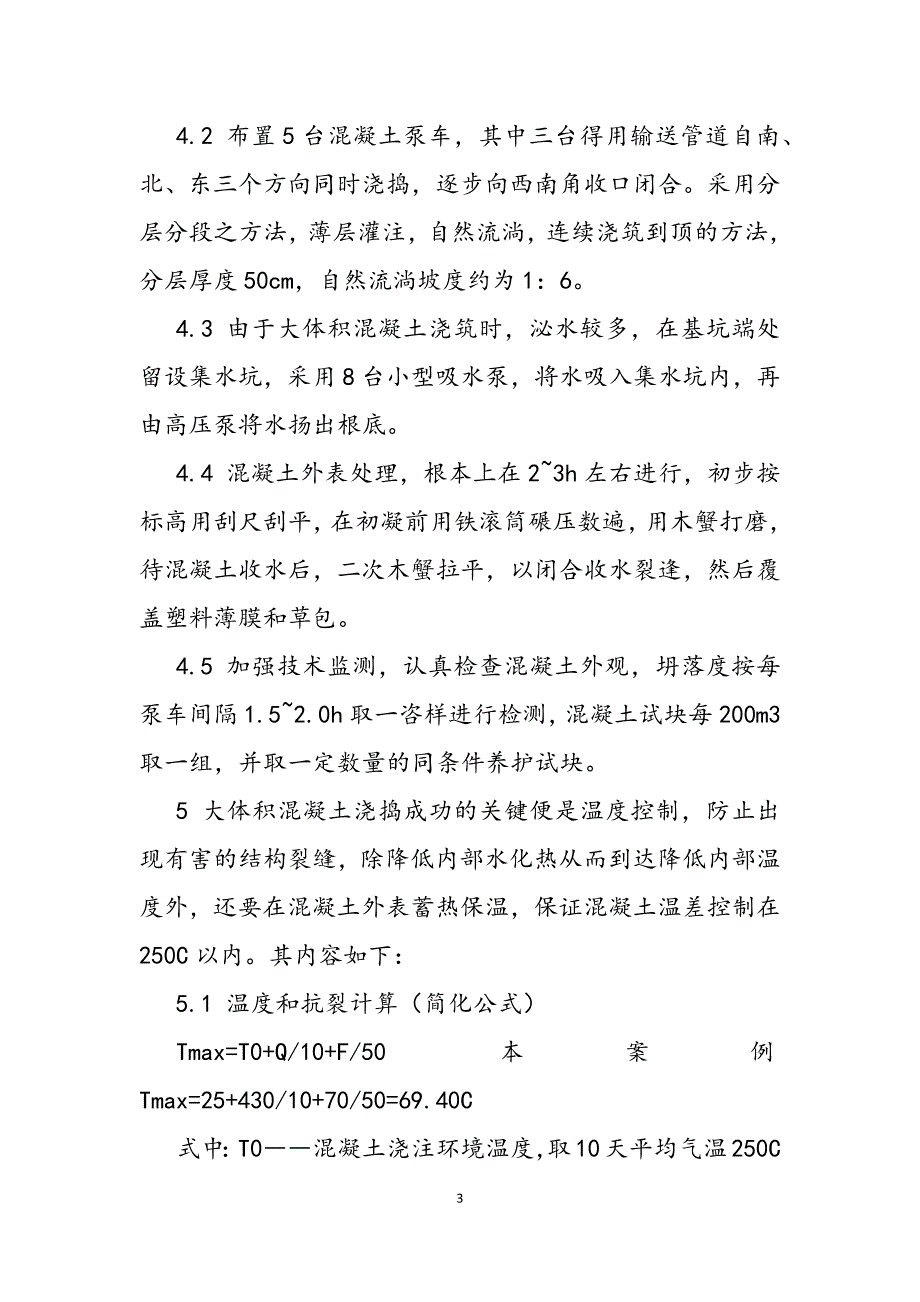 2023年大体积混凝土浇筑工艺分析大体积混凝土浇筑方法.docx_第3页