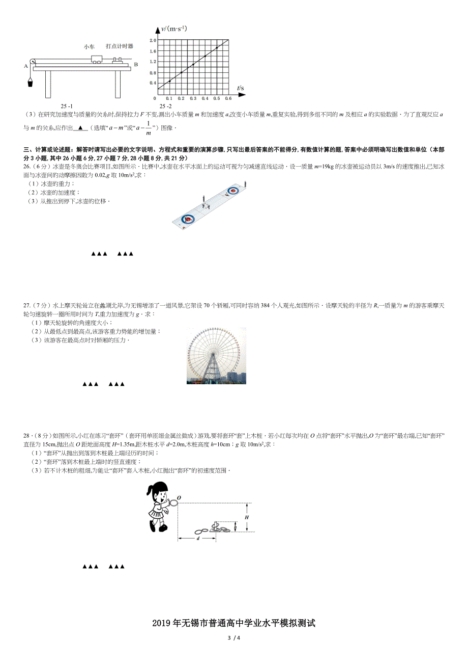 2019江苏省无锡市普通高中学业水平测试高二物理模拟试卷及参考答案_第3页