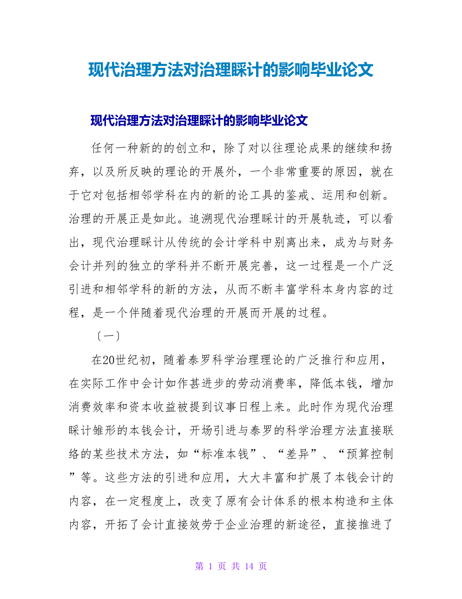 现代治理方法对治理会计的影响毕业论文.doc_第1页