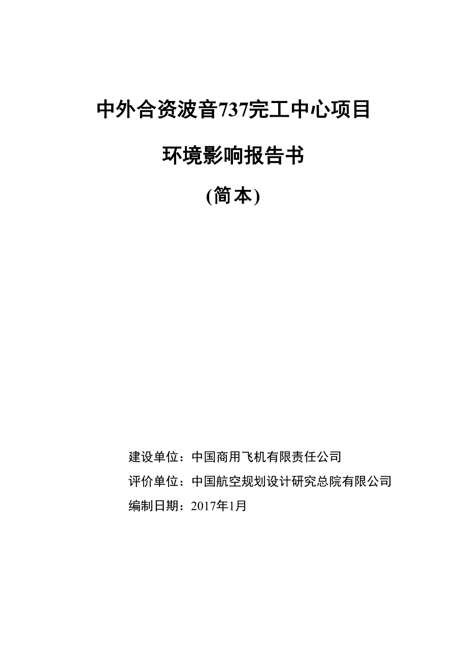 中外合资波音737完工中心项目_第1页