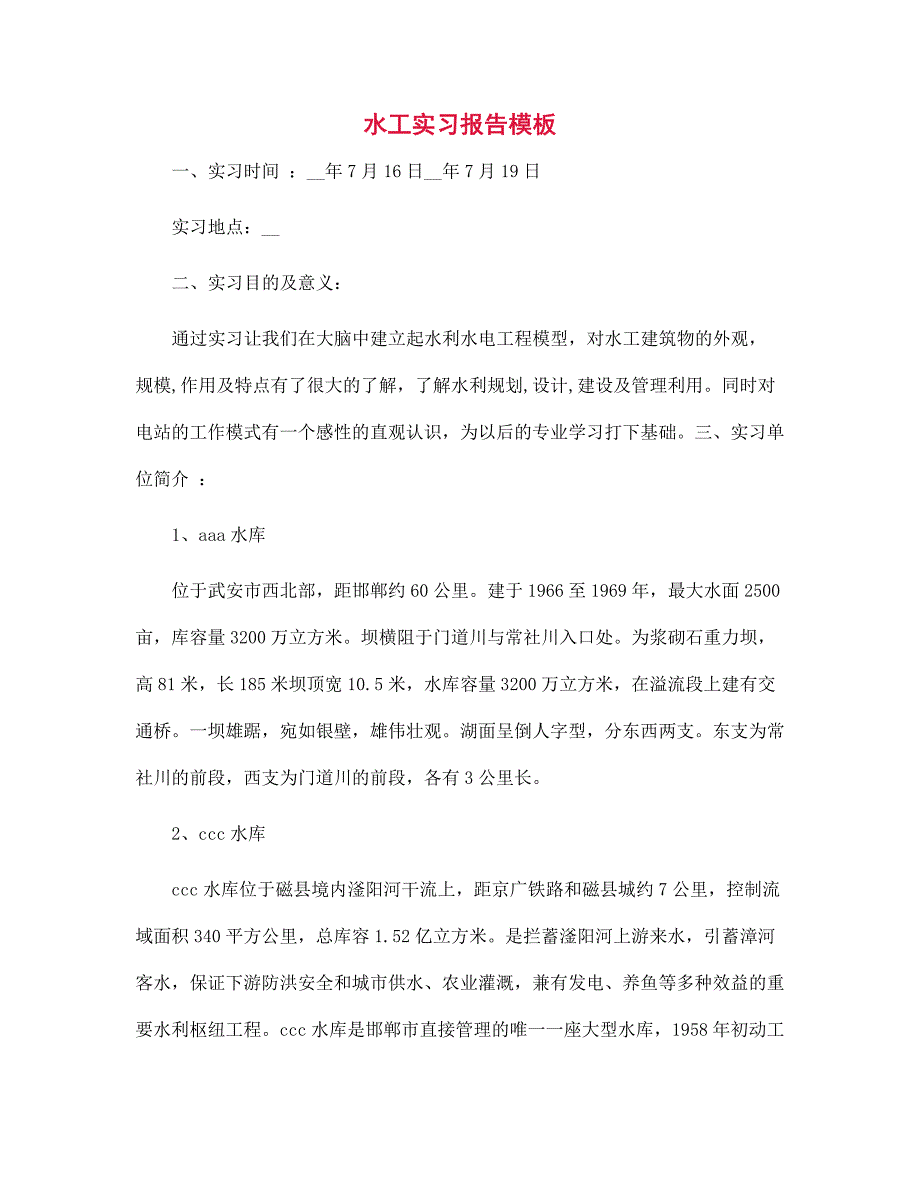 2022年水工实习报告模板范文_第1页