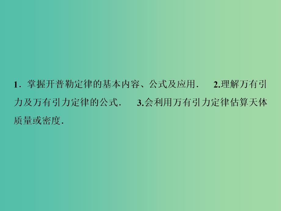 2019届高考物理一轮复习第四章曲线运动万有引力与航天第4讲万有引力定律及其应用课件新人教版.ppt_第3页