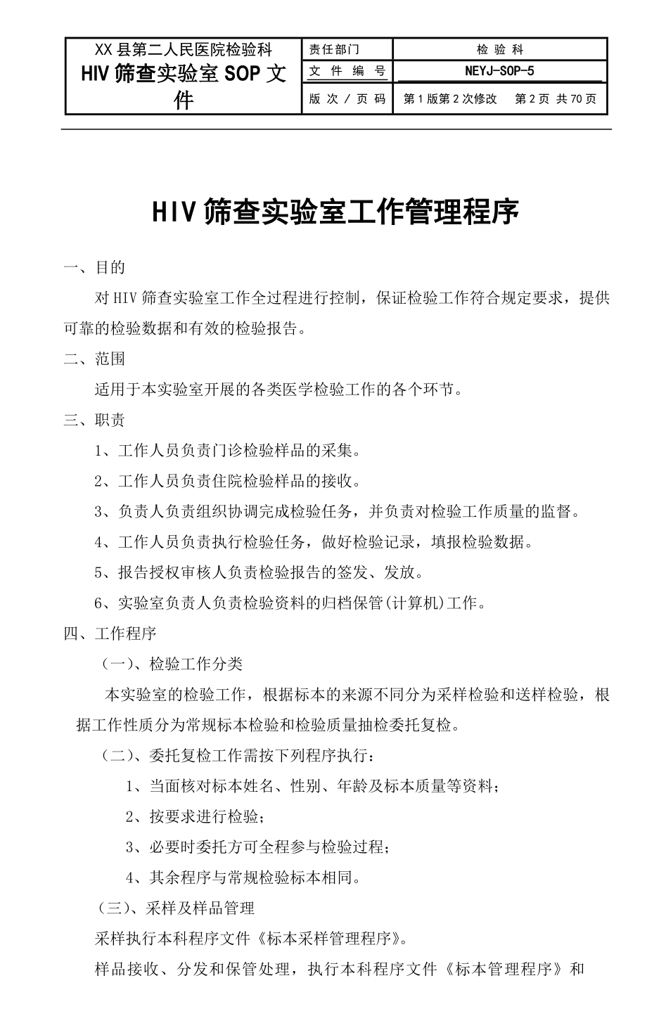 HIV实验室SOP文件_第2页