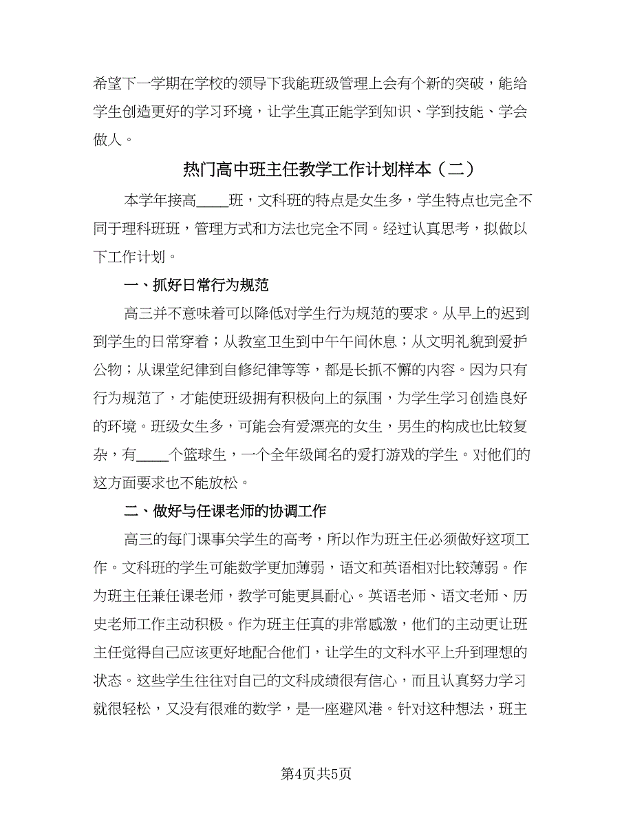 热门高中班主任教学工作计划样本（二篇）.doc_第4页