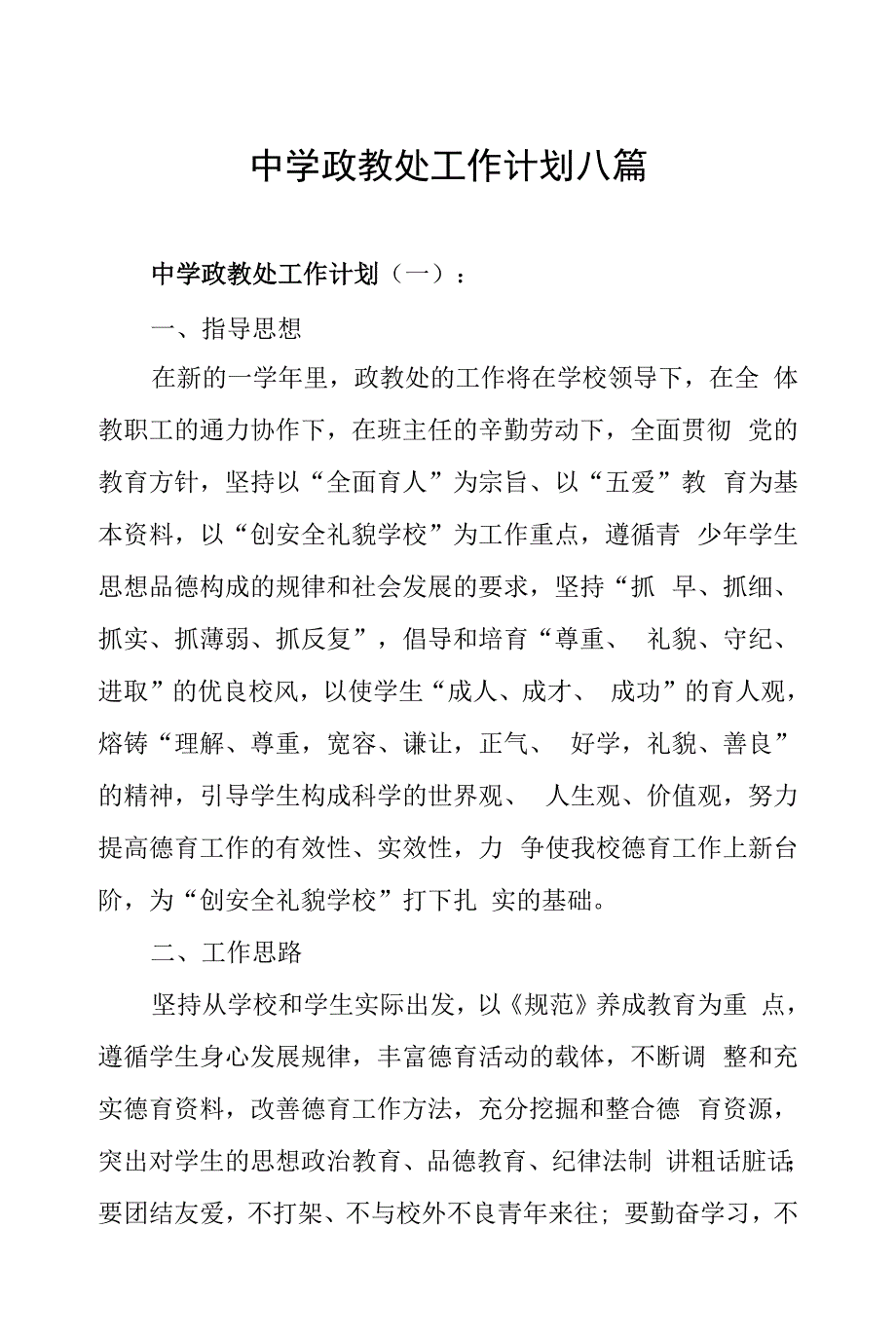 中学政教处工作计划八篇.docx_第1页