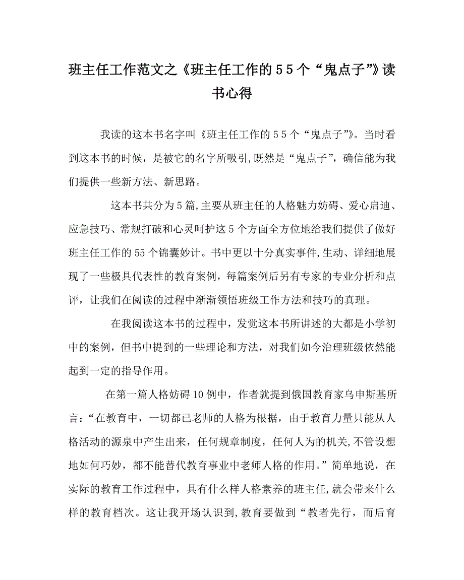 班主任工作范文班主任工作的55个鬼点子读书心得_第1页