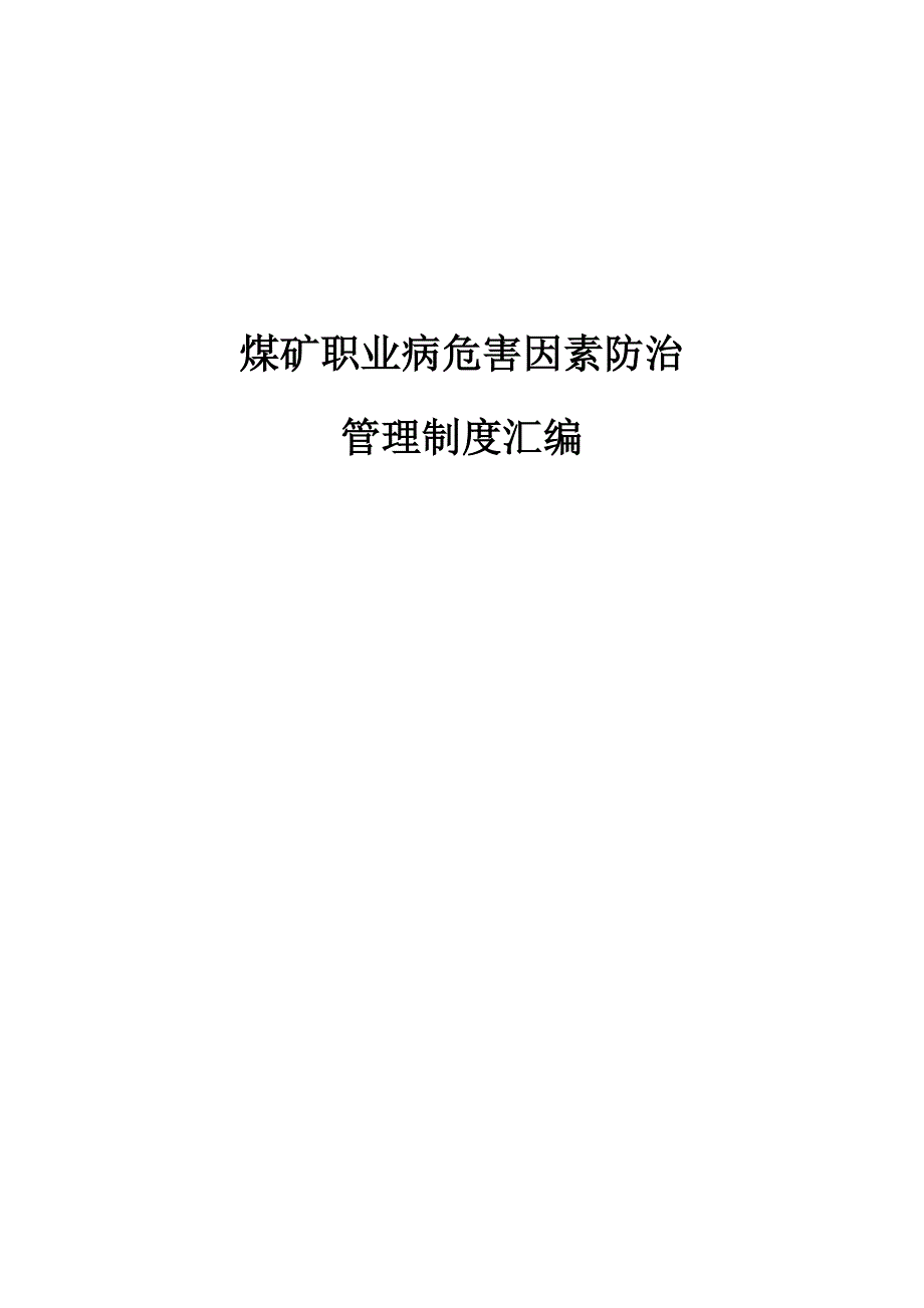 煤矿职业病危害因素防治管理制度_第1页