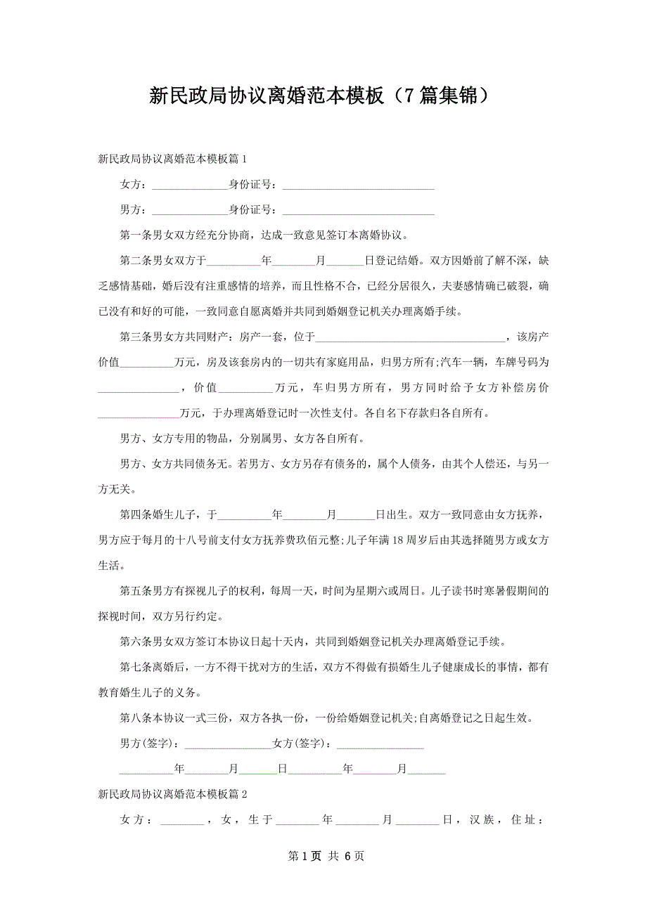 新民政局协议离婚范本模板（7篇集锦）_第1页