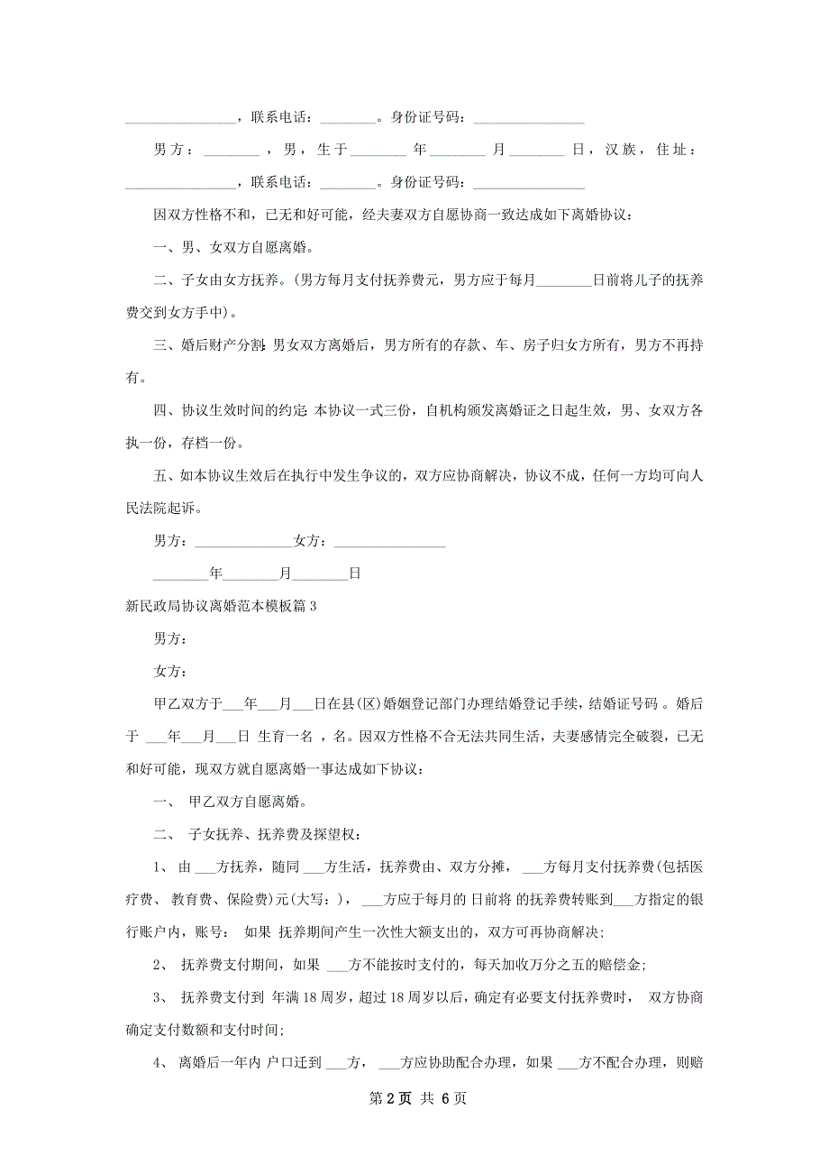 新民政局协议离婚范本模板（7篇集锦）_第2页