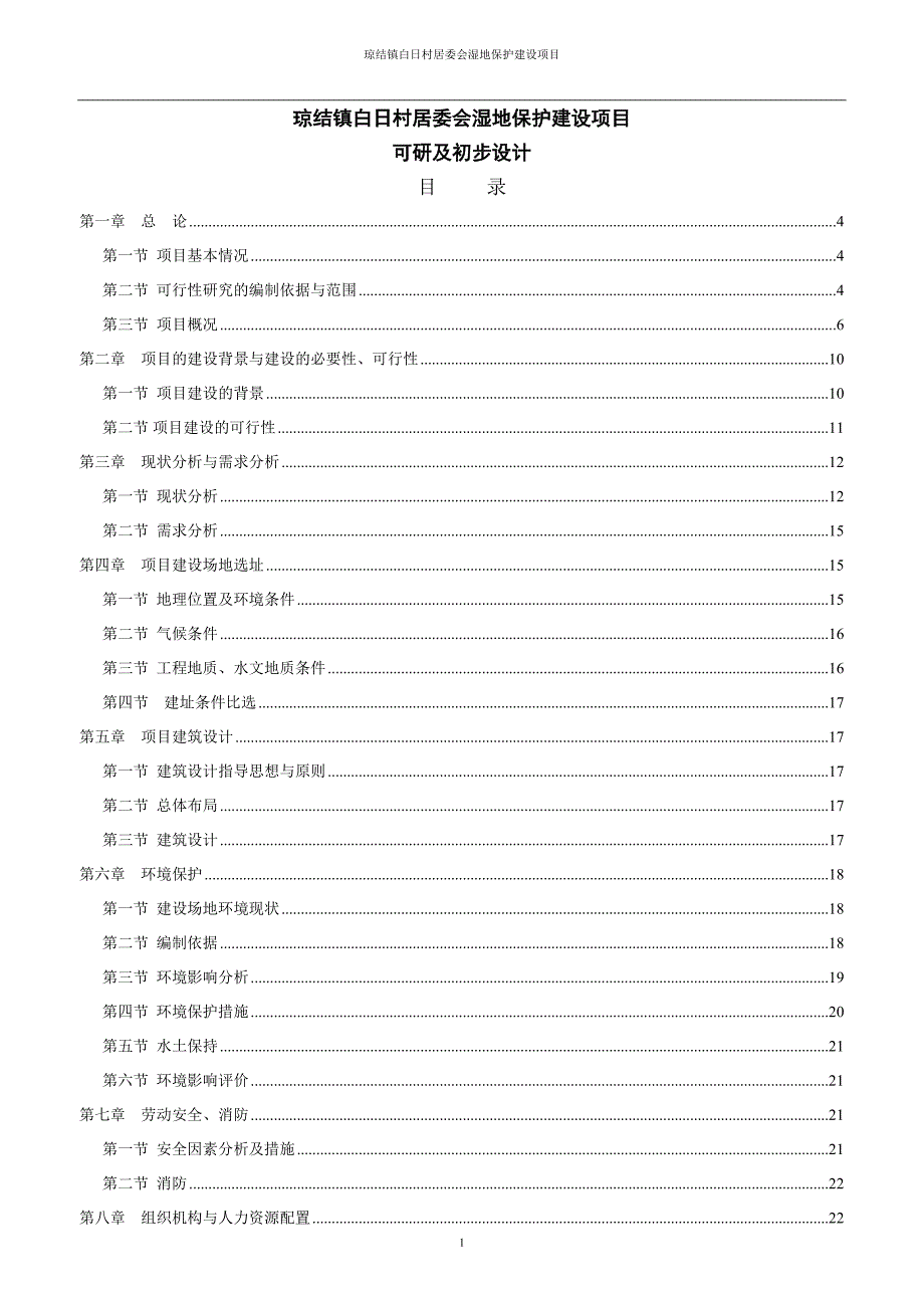 琼结镇白日村居委会湿地保护建设项目可行性研究报告.doc_第1页