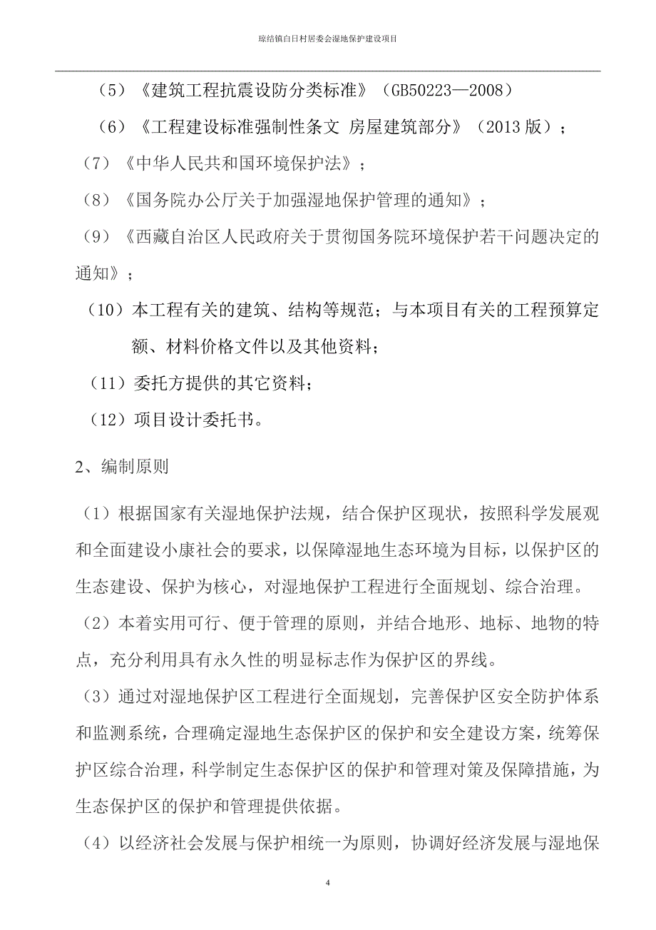 琼结镇白日村居委会湿地保护建设项目可行性研究报告.doc_第4页