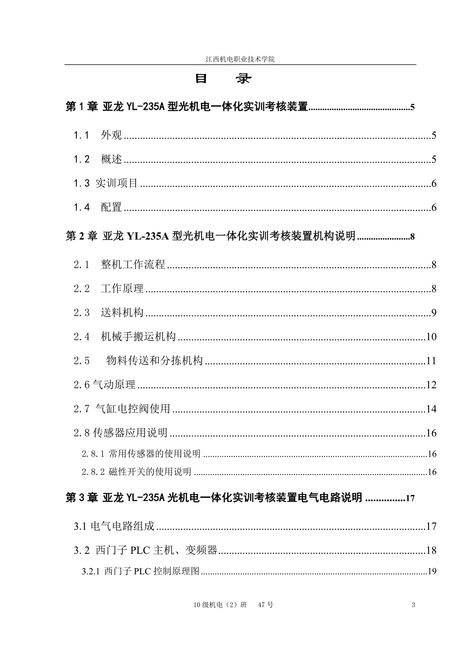 亚龙YL235A型光机电一体化毕业实训.doc_第3页