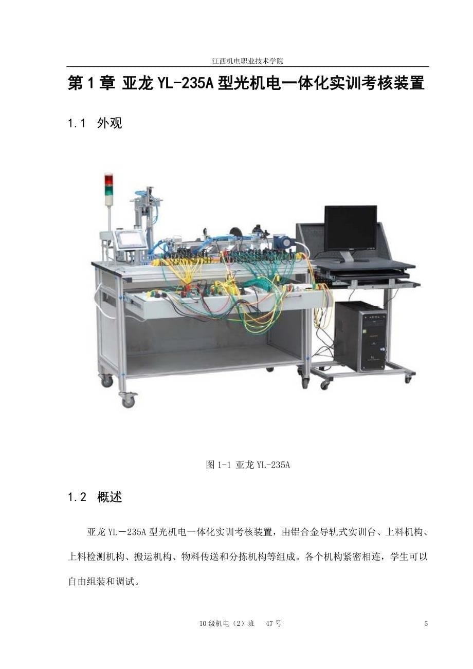 亚龙YL235A型光机电一体化毕业实训.doc_第5页