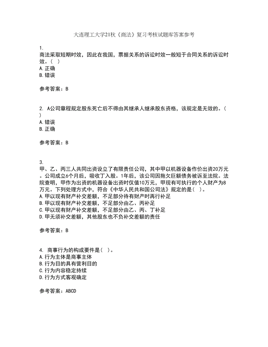 大连理工大学21秋《商法》复习考核试题库答案参考套卷95_第1页