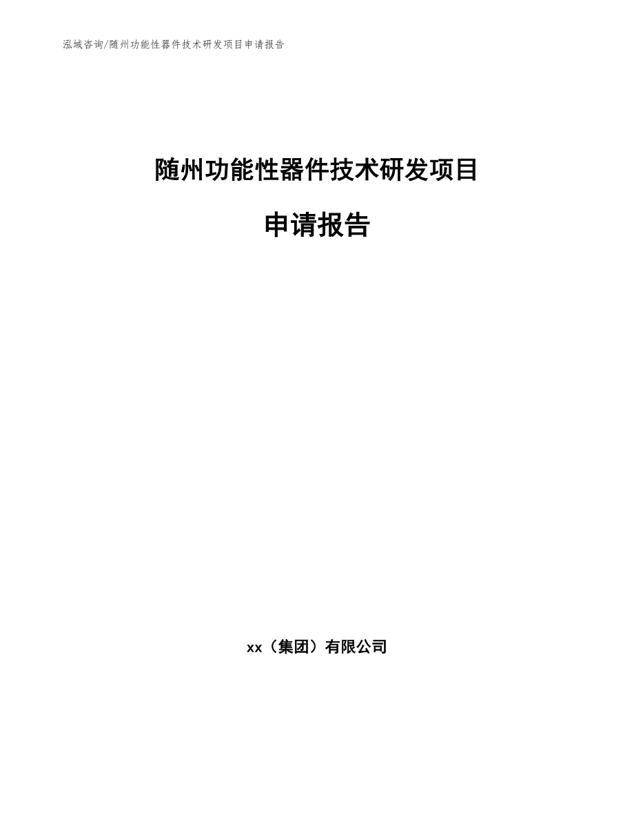 随州功能性器件技术研发项目申请报告_第1页