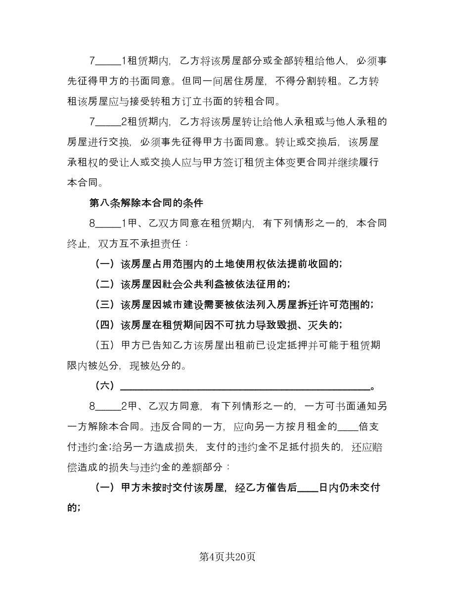 上海市私人房屋租赁协议书电子版（7篇）_第4页