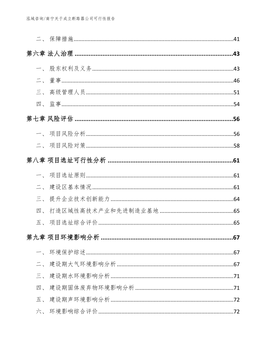 南宁关于成立断路器公司可行性报告【范文模板】_第5页