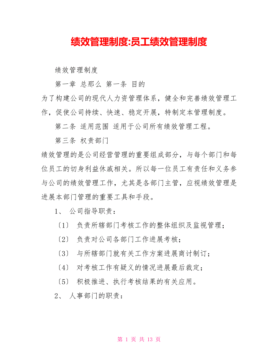 绩效管理制度员工绩效管理制度_第1页