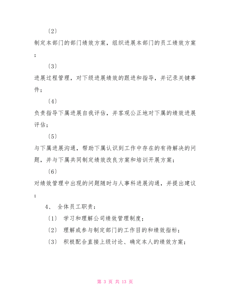 绩效管理制度员工绩效管理制度_第3页