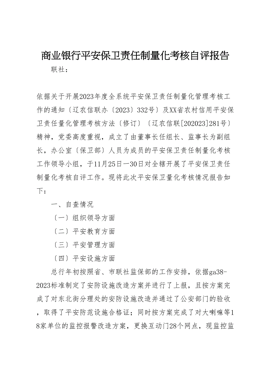 2023年商业银行安全保卫责任制量化考核自评报告 .doc_第1页