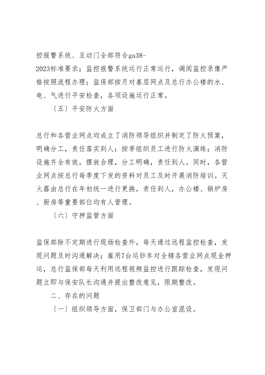 2023年商业银行安全保卫责任制量化考核自评报告 .doc_第2页