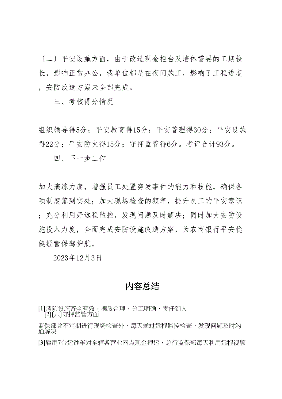 2023年商业银行安全保卫责任制量化考核自评报告 .doc_第3页