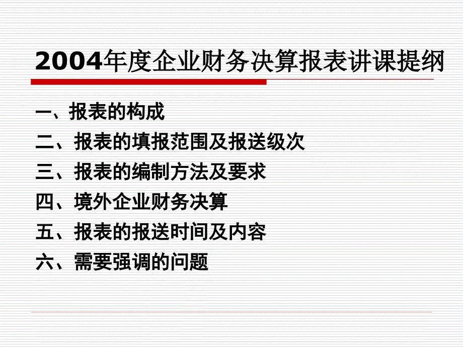 企业财务决算报表培训_第2页