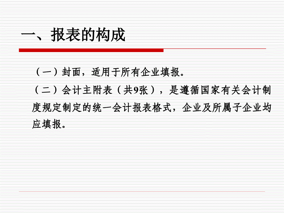 企业财务决算报表培训_第3页