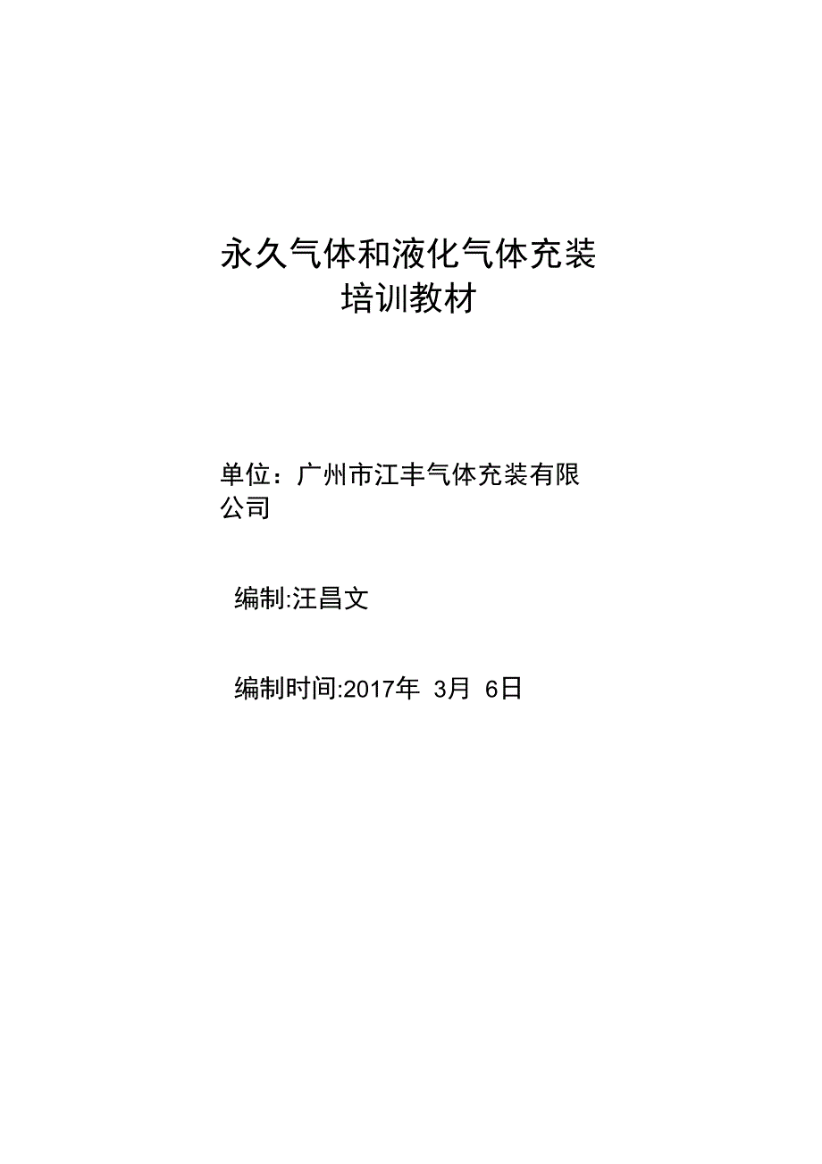 永久气体和液化气体操作规程doc_第1页