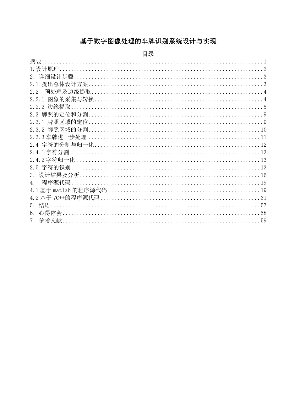 基于数字图像处理的车牌识别系统设计与实现_第1页