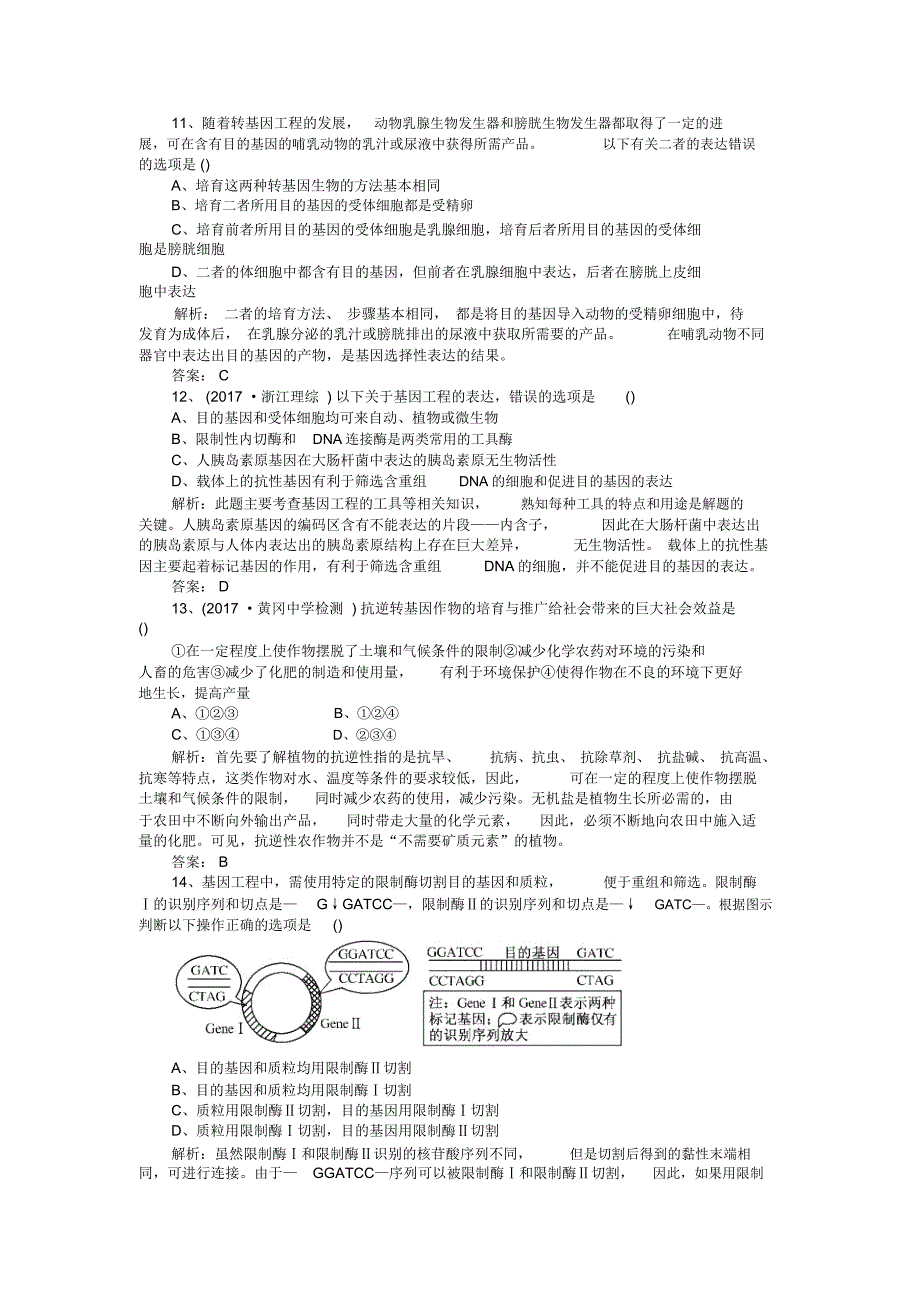 高三生物三轮考前重点专项突破基因结构与基因工程_第3页