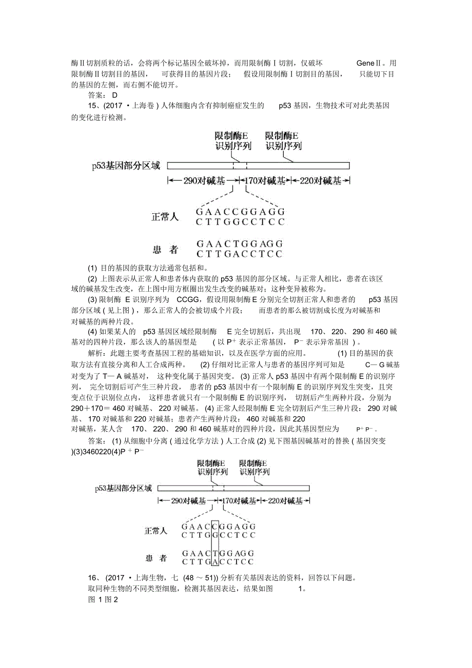 高三生物三轮考前重点专项突破基因结构与基因工程_第4页