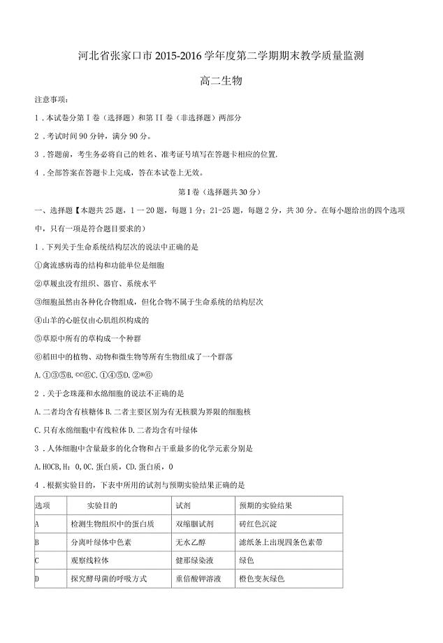 2016年河北省张家口市高二下学期期末考试生物试题