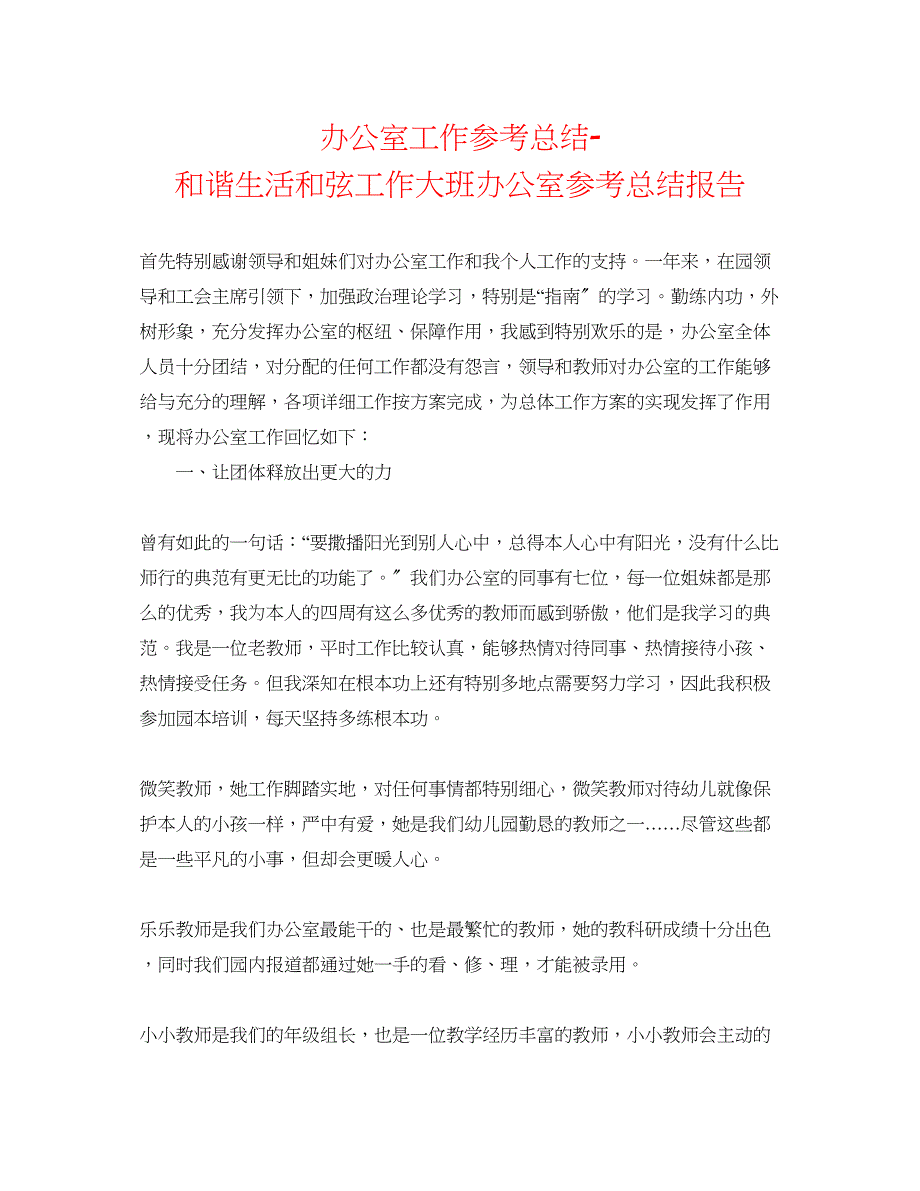 2023年办公室工作总结和谐生活和弦工作大班办公室总结报告.docx_第1页