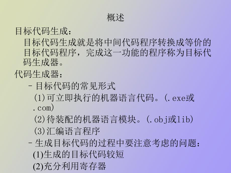 目标代码生成_第2页