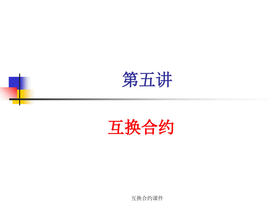 互换合约课件_第1页