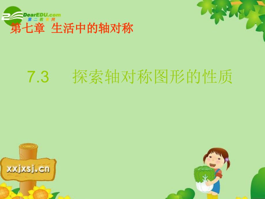 七年级数学下册7.3探索轴对称的性质课件北师大版课件_第1页