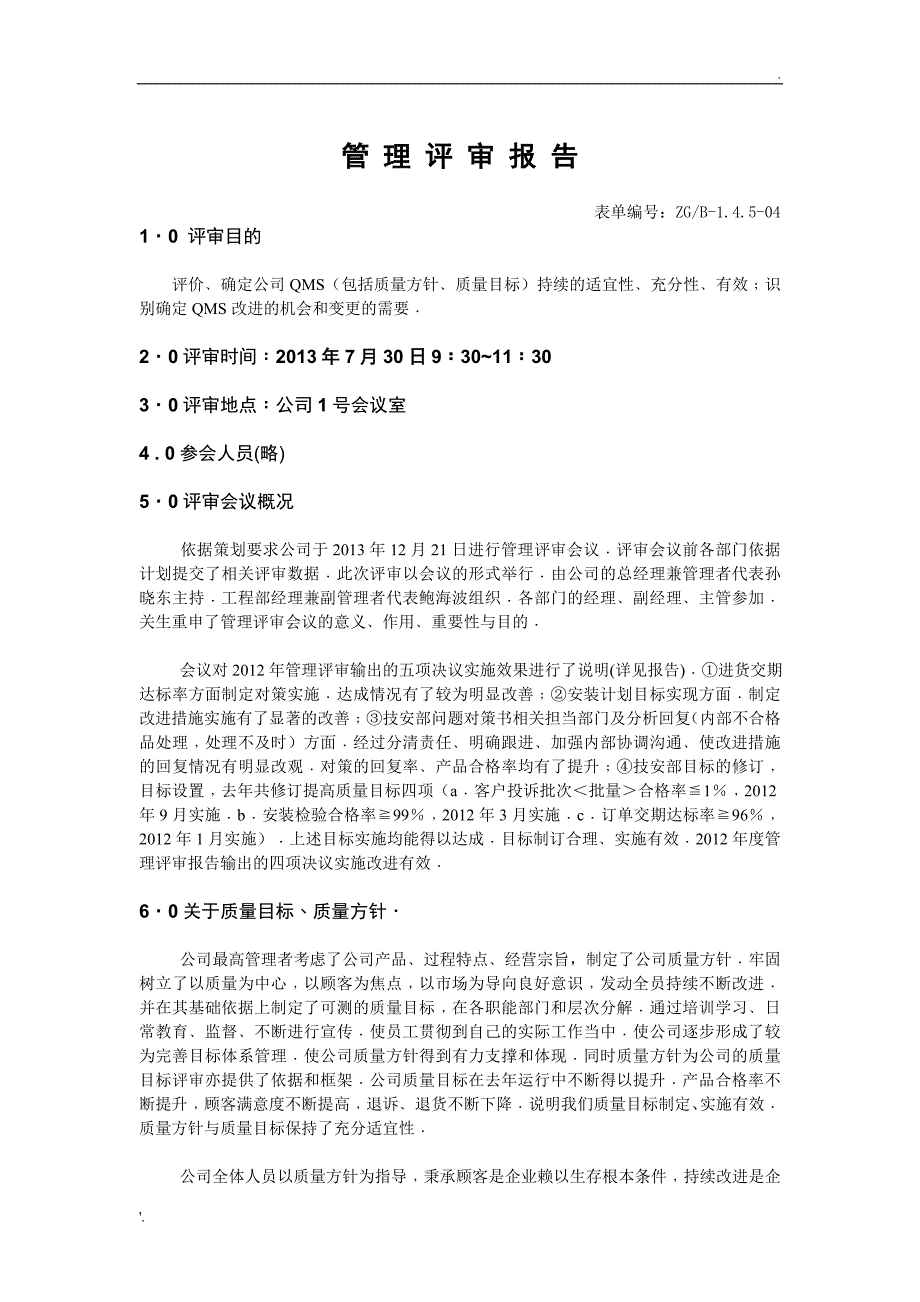 电梯公司管理评审报告_第1页