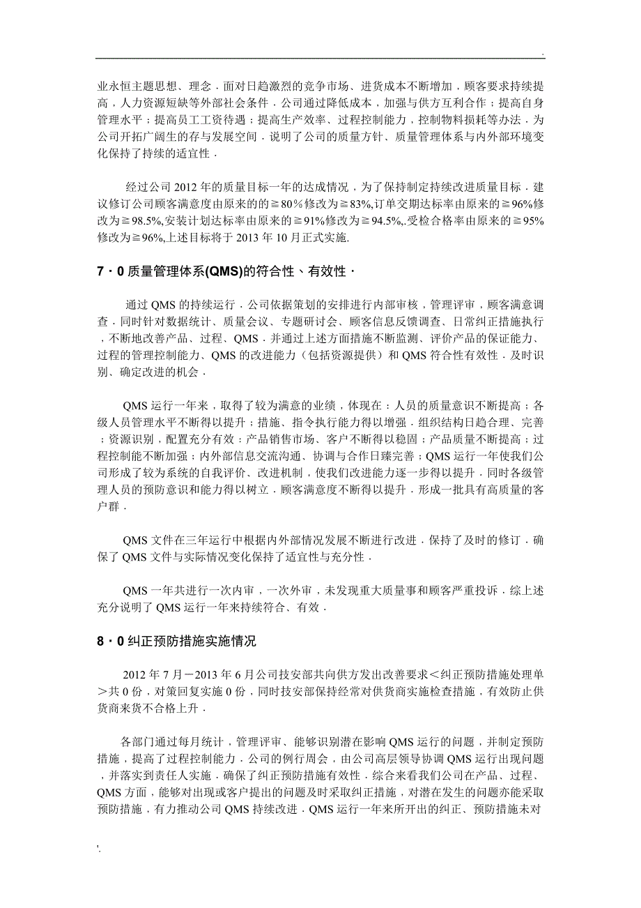 电梯公司管理评审报告_第2页