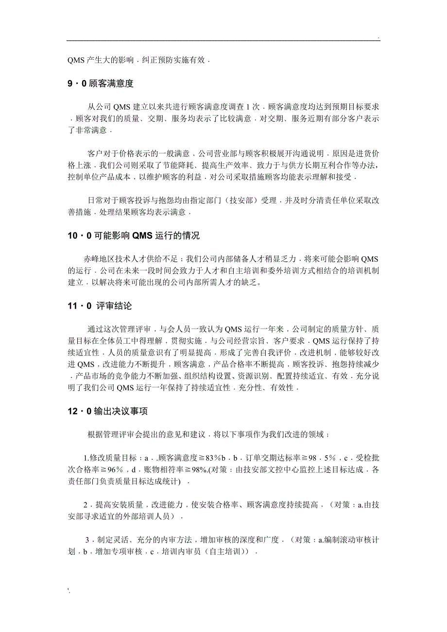 电梯公司管理评审报告_第3页