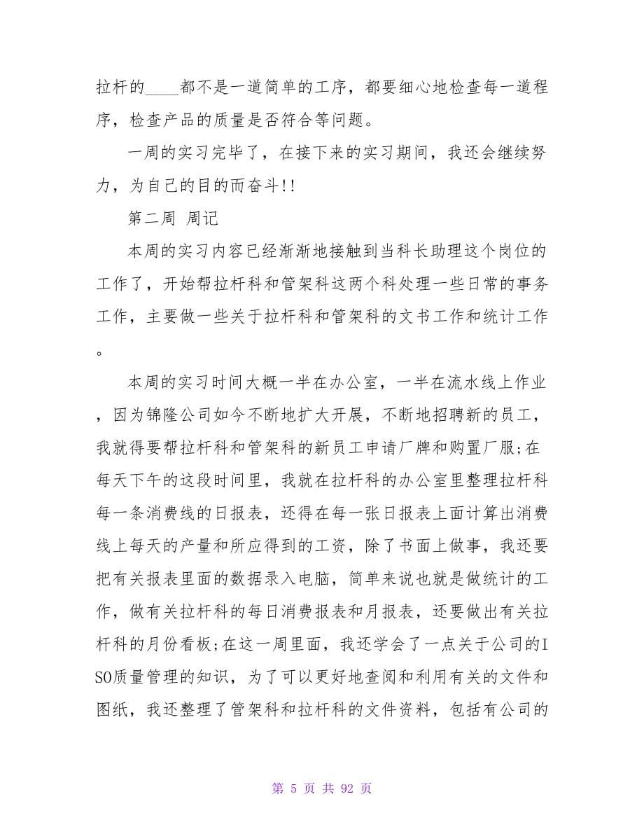 文秘毕业实习周记范本.doc_第5页