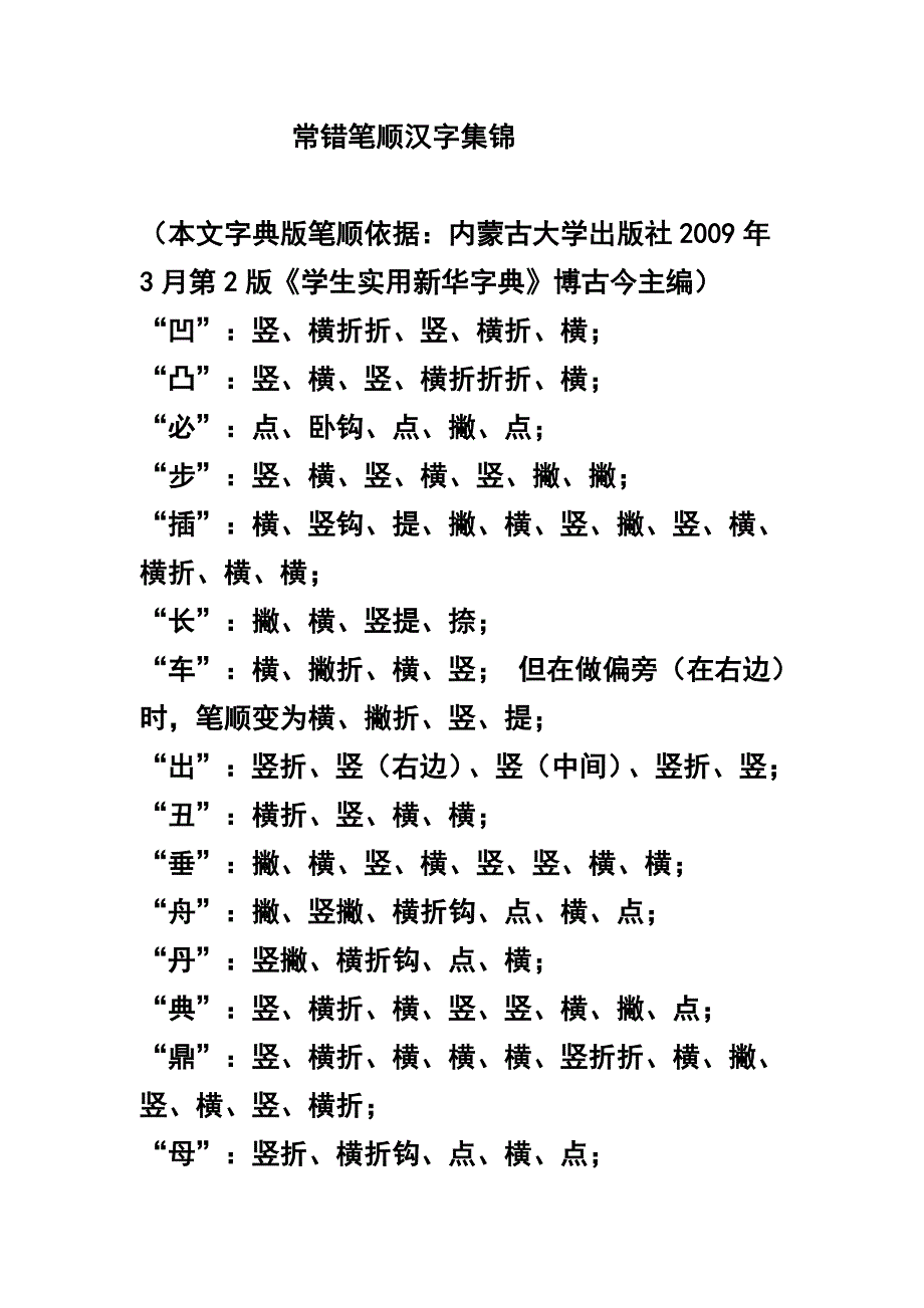 常错笔顺汉字集锦.doc_第1页