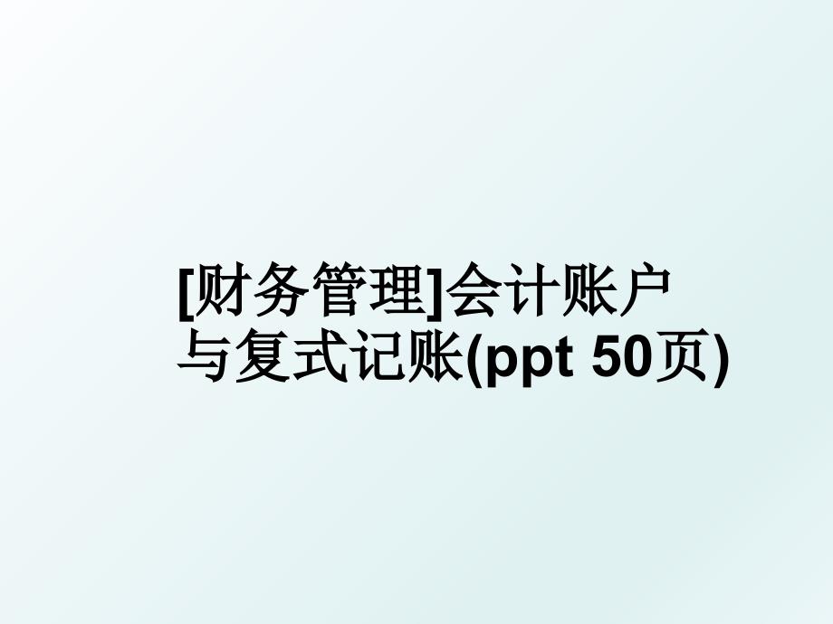 财务会计账户与复式记账ppt50页_第1页