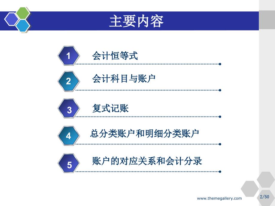 财务会计账户与复式记账ppt50页_第2页