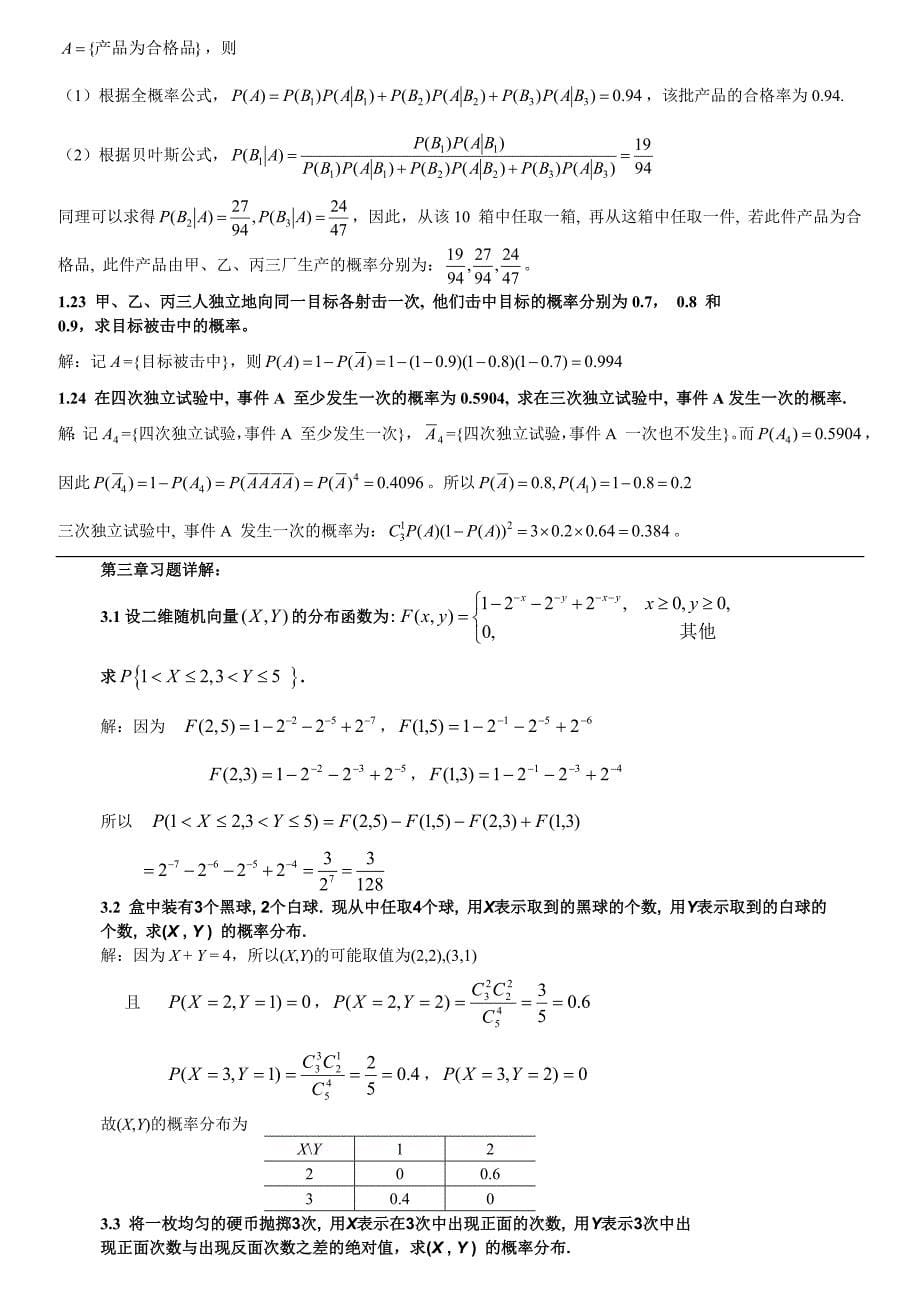 概率论与数理统计习题第一章第三章_第5页