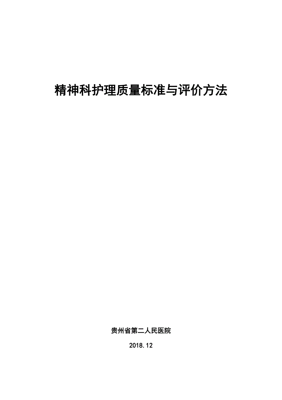 《精神科护理质量标准与评价方法》标准文本（征求意见稿）_第1页