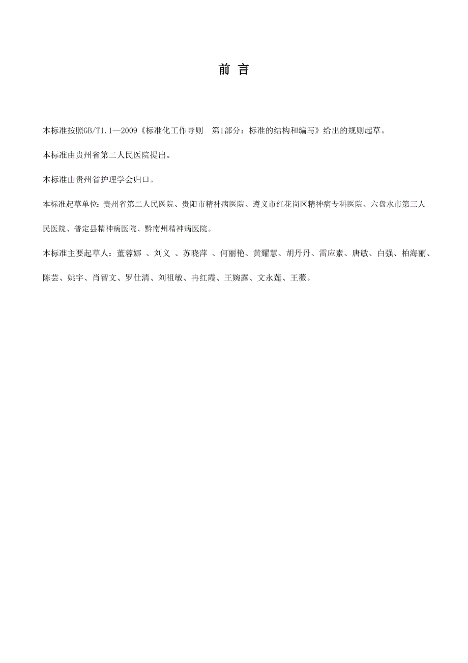 《精神科护理质量标准与评价方法》标准文本（征求意见稿）_第2页