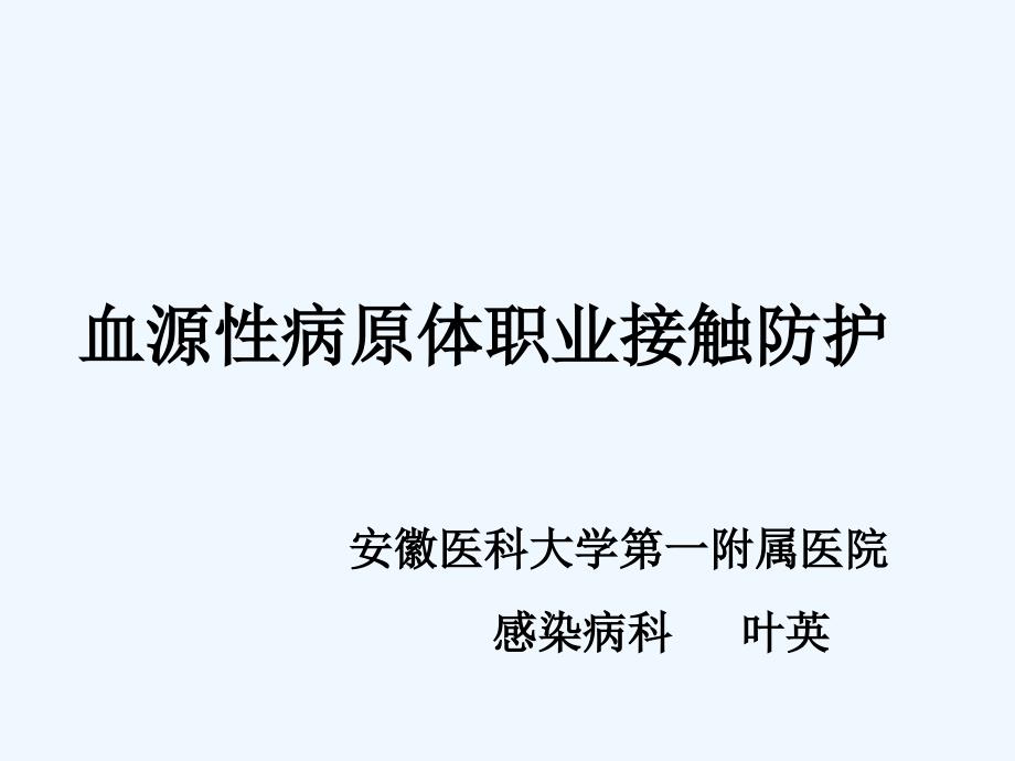 血源性病原体职业接触与标准防护课件_第1页