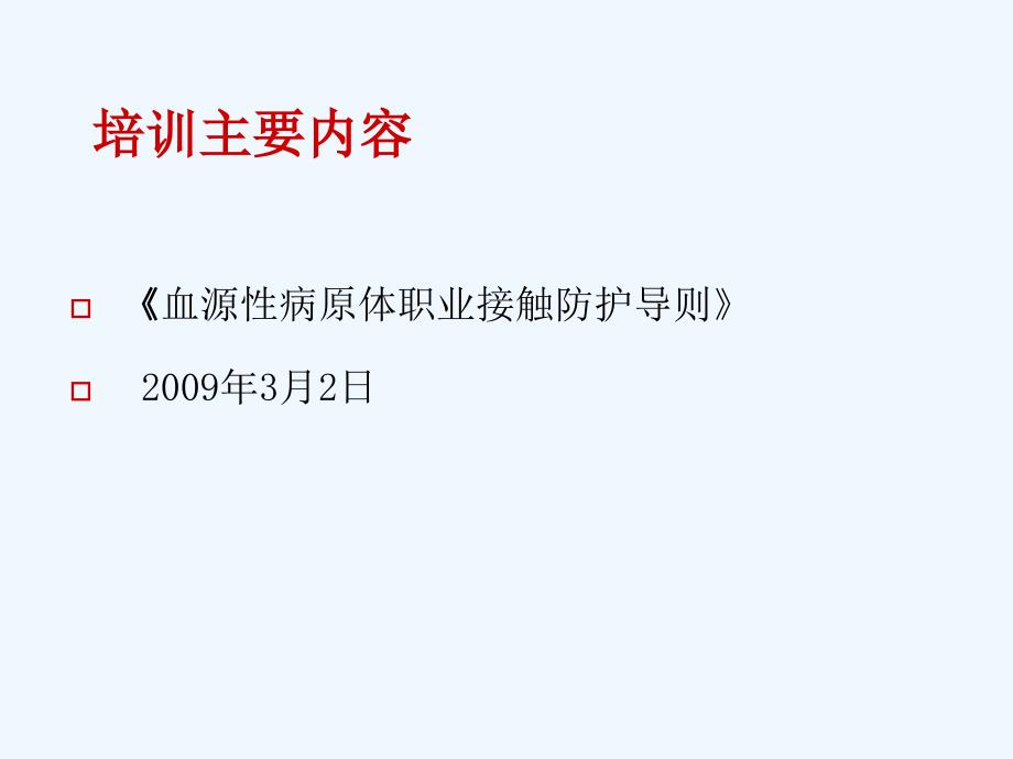 血源性病原体职业接触与标准防护课件_第2页