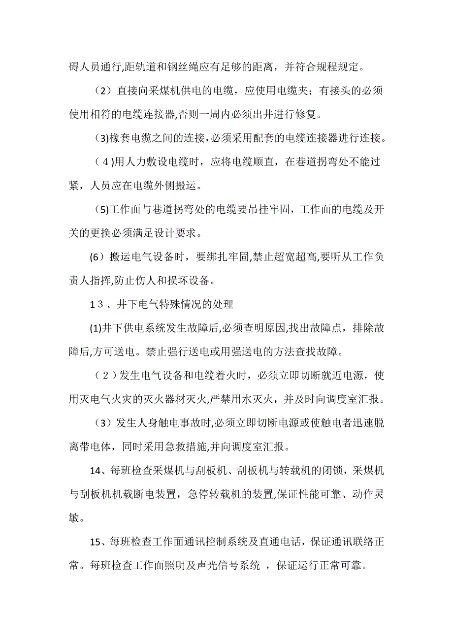 井下综采维修电工岗位工作标准_第4页